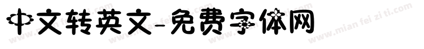 中文转英文字体转换