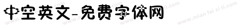 中空英文字体转换