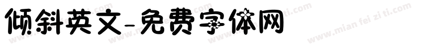 倾斜英文字体转换