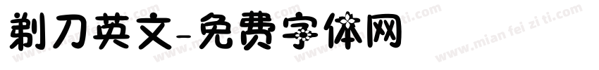 剃刀英文字体转换