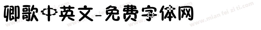 卿歌中英文字体转换