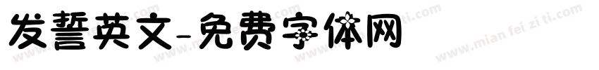 发誓英文字体转换