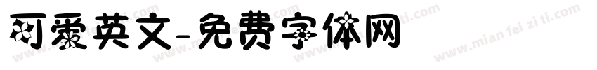 可爱英文字体转换