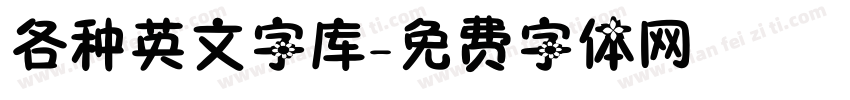 各种英文字库字体转换