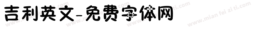 吉利英文字体转换