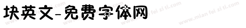 块英文字体转换