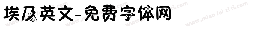 埃及英文字体转换