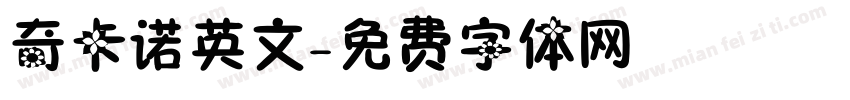 奇卡诺英文字体转换