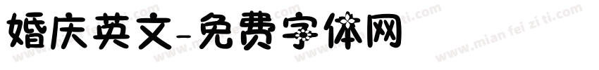 婚庆英文字体转换