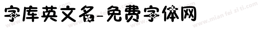 字库英文名字体转换