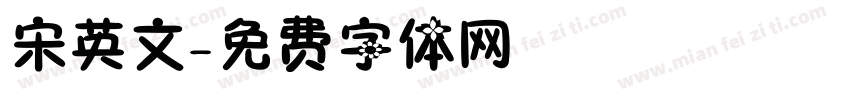 宋英文字体转换