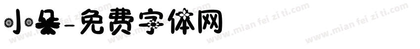 小朵字体转换