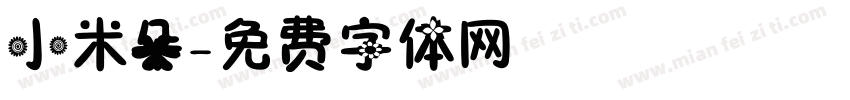 小米朵字体转换