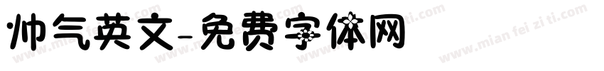 帅气英文字体转换