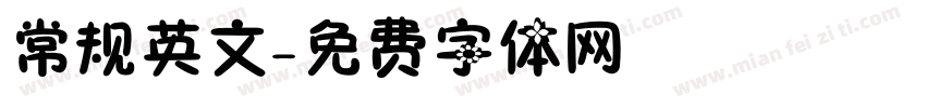 常规英文字体转换