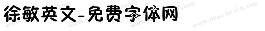 徐敏英文字体转换