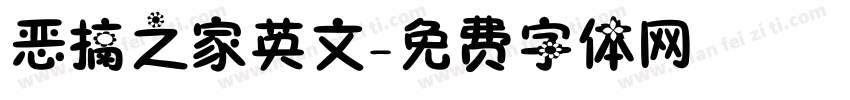 恶搞之家英文字体转换