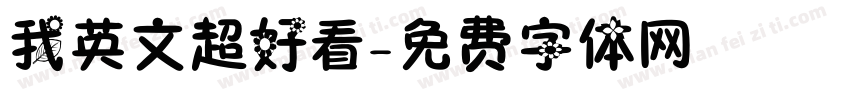 我英文超好看字体转换