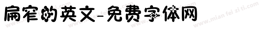 扁窄的英文字体转换