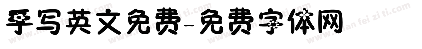 手写英文免费字体转换