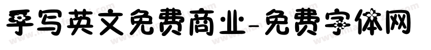 手写英文免费商业字体转换
