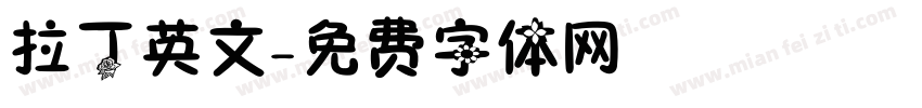 拉丁英文字体转换