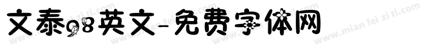 文泰98英文字体转换