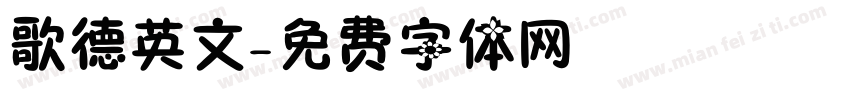 歌德英文字体转换