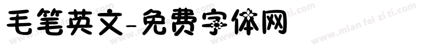 毛笔英文字体转换