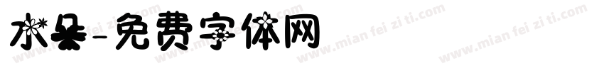 水朵字体转换
