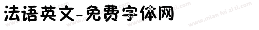 法语英文字体转换