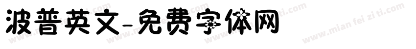 波普英文字体转换