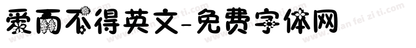 爱而不得英文字体转换