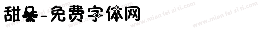 甜朵字体转换