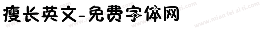瘦长英文字体转换