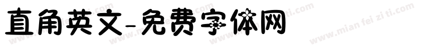 直角英文字体转换
