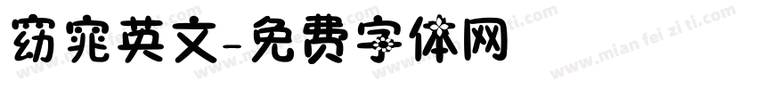 窈窕英文字体转换