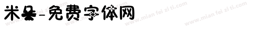 米朵字体转换