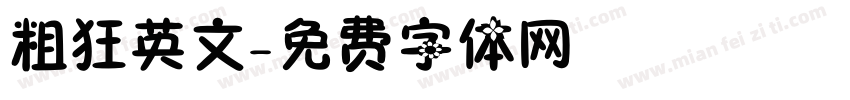 粗狂英文字体转换