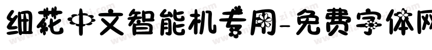 细花中文智能机专用字体转换