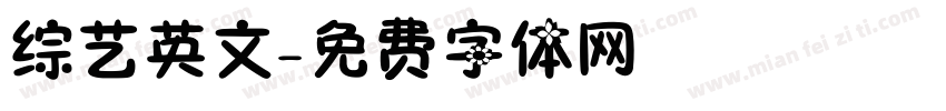 综艺英文字体转换