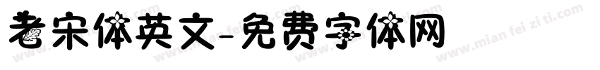 老宋体英文字体转换