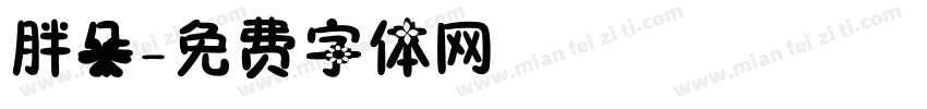 胖朵字体转换
