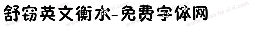 舒窃英文衡水字体转换