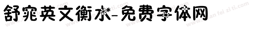 舒窕英文衡水字体转换