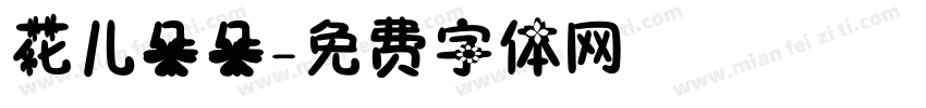 花儿朵朵字体转换