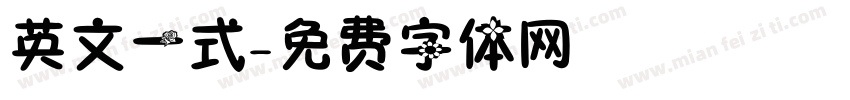 英文一式字体转换
