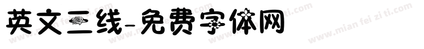 英文三线字体转换