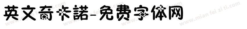 英文奇卡諾字体转换