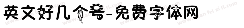 英文好几个号字体转换